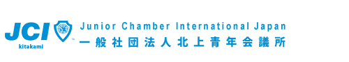 一般社団法人北上青年会議所